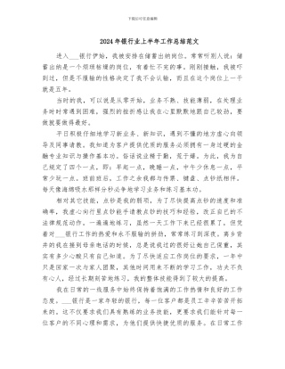 2024年银行业上半年工作总结范文