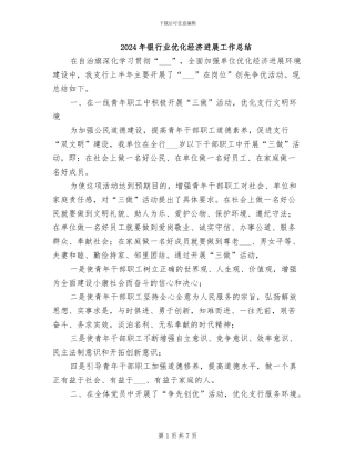 2024年银行业优化经济发展工作总结