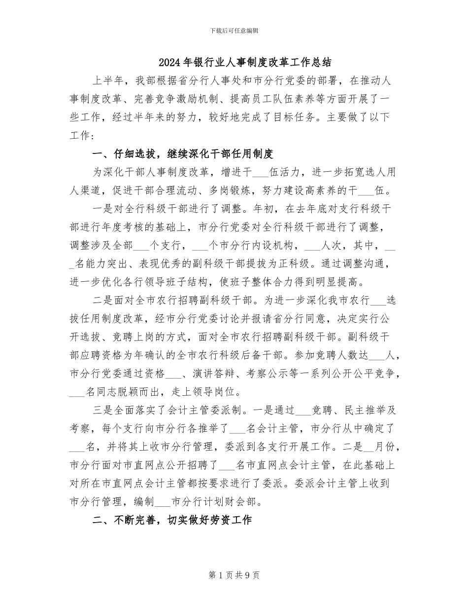 2024年银行业人事制度改革工作总结_第1页