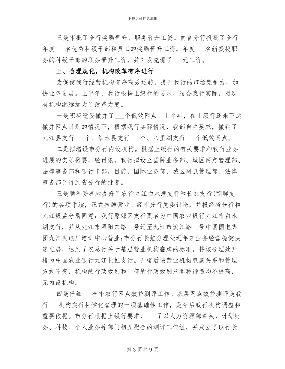 2024年银行业人事制度改革工作总结_第3页