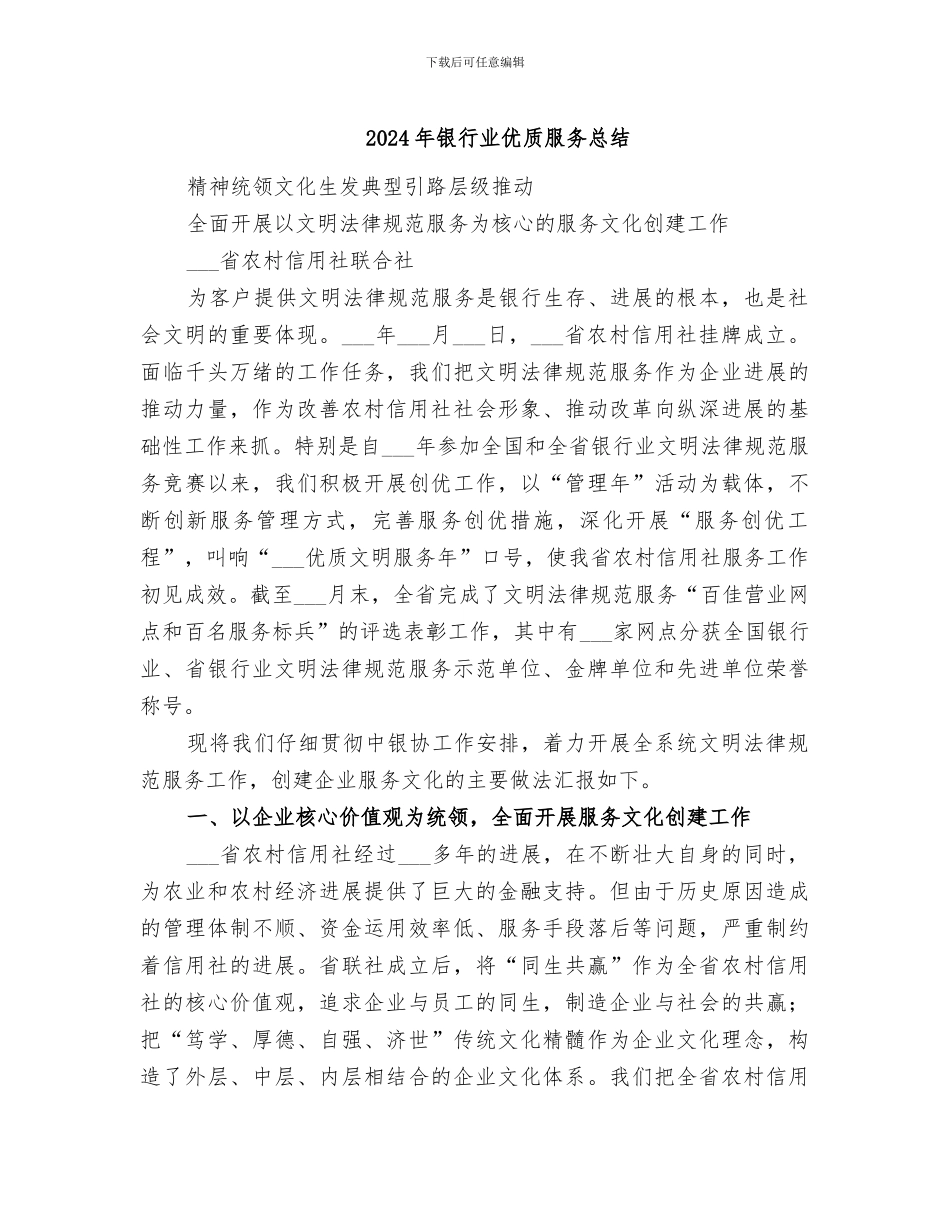 2024年银行业优质服务总结_第1页