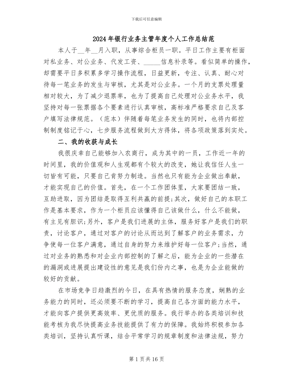 2024年银行业务主管年度个人工作总结范_第1页