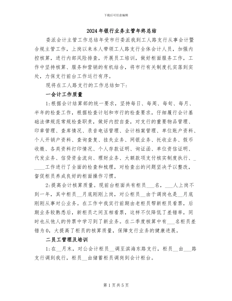 2024年银行业务主管年终总结_第1页