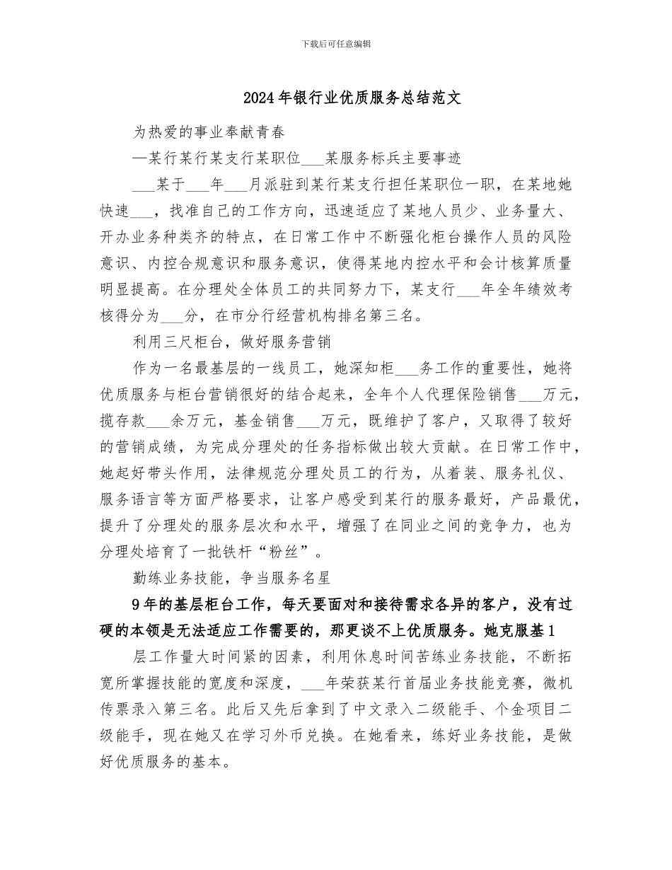 2024年银行业优质服务总结范文_第1页