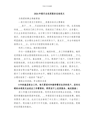 2024年银行业优质服务总结范文