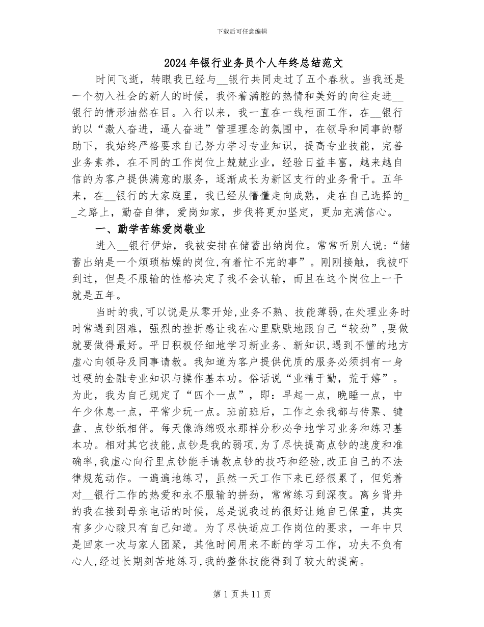 2024年银行业务员个人年终总结范文_第1页
