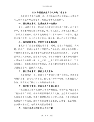 2024年银行业务员个人年终工作总结