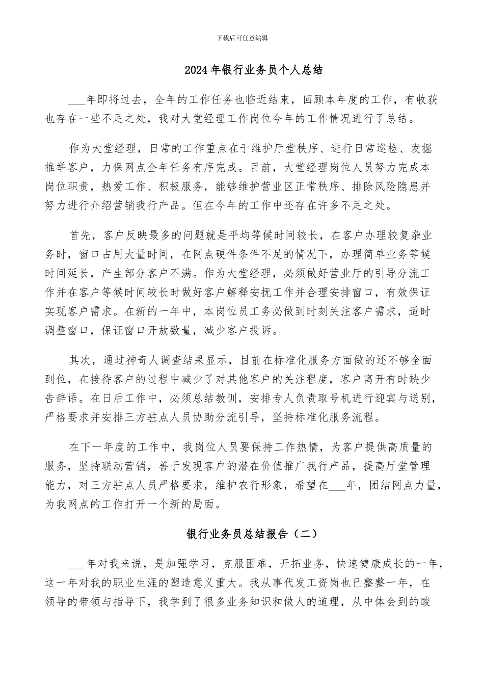 2024年银行业务员个人总结_第1页
