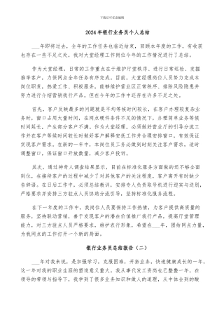 2024年银行业务员个人总结