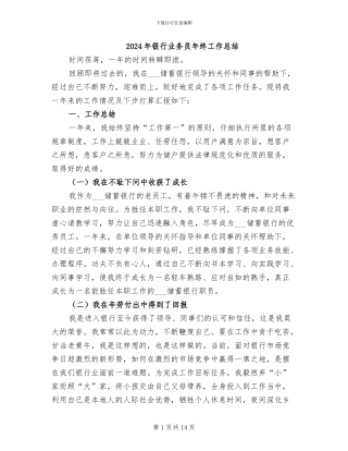 2024年银行业务员年终工作总结