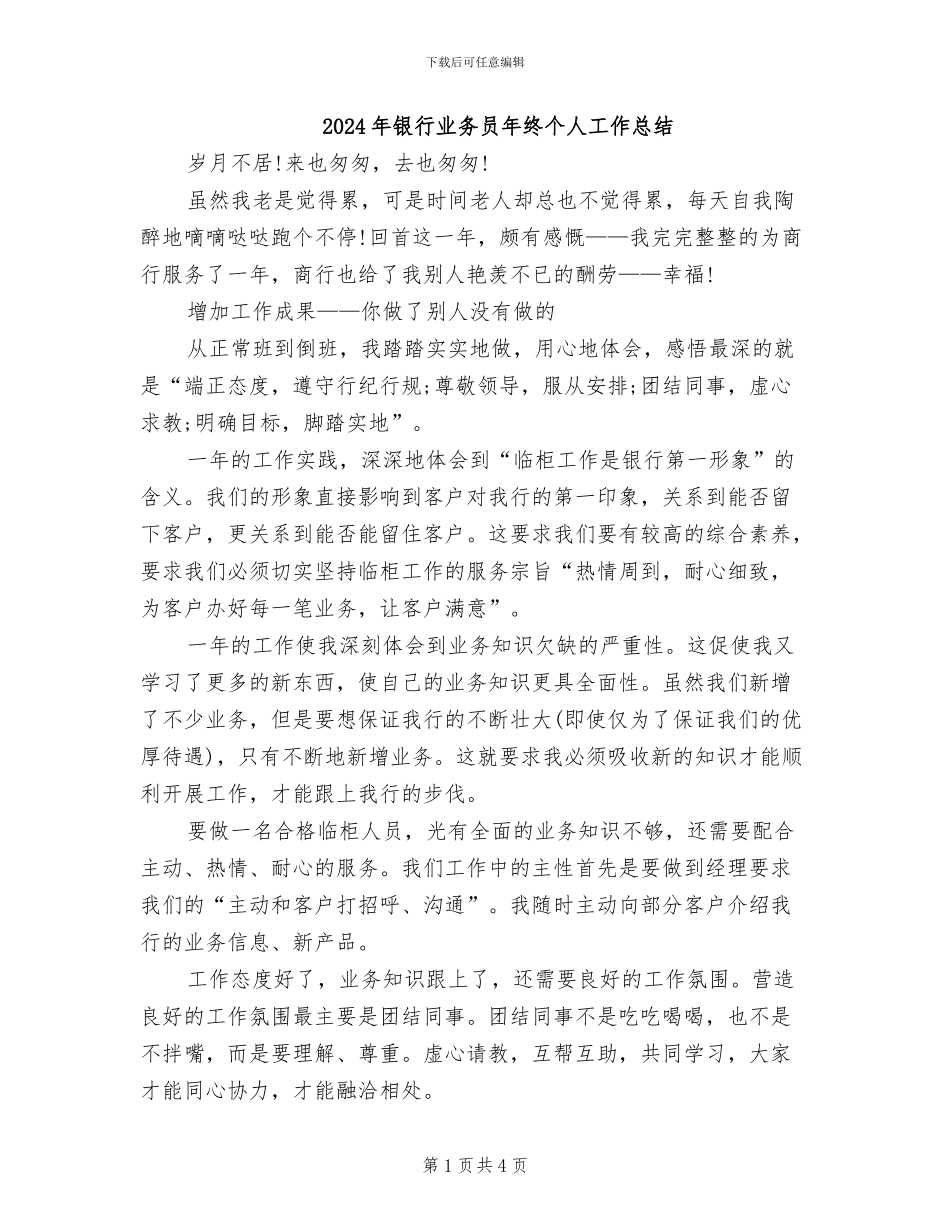 2024年银行业务员年终个人工作总结_第1页