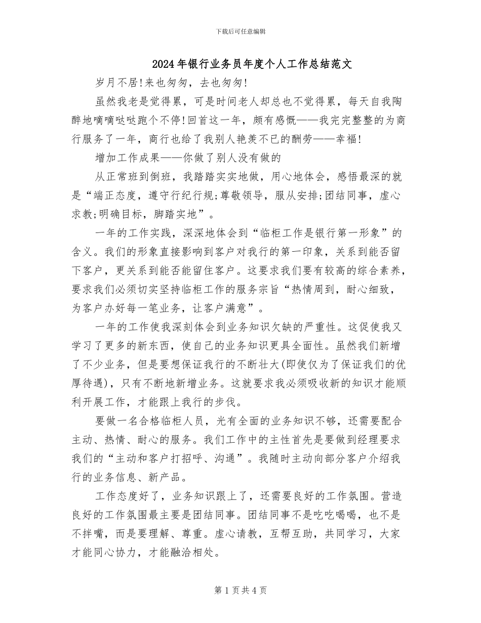 2024年银行业务员年度个人工作总结范文_第1页
