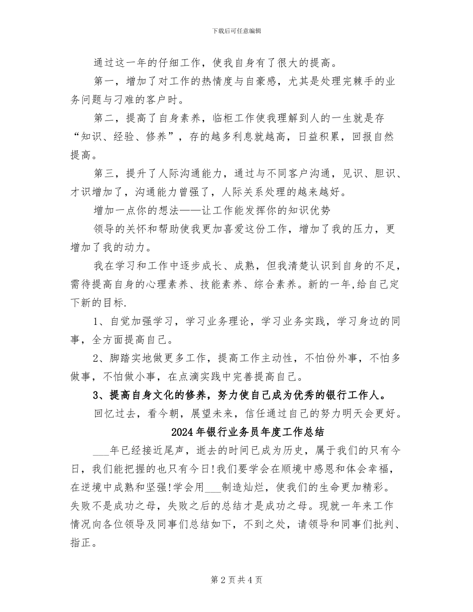 2024年银行业务员年度个人工作总结范文_第2页