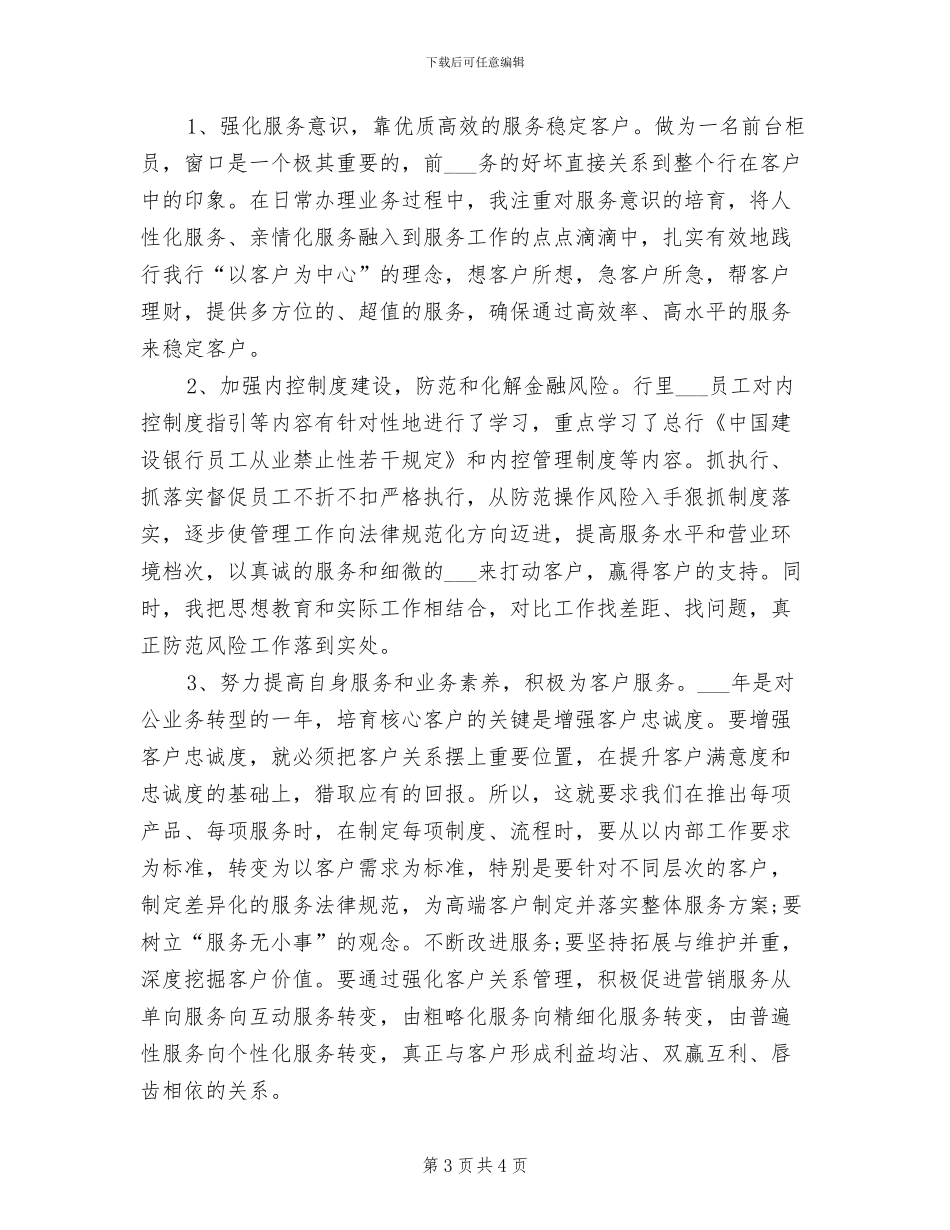 2024年银行业务员年度个人工作总结范文_第3页