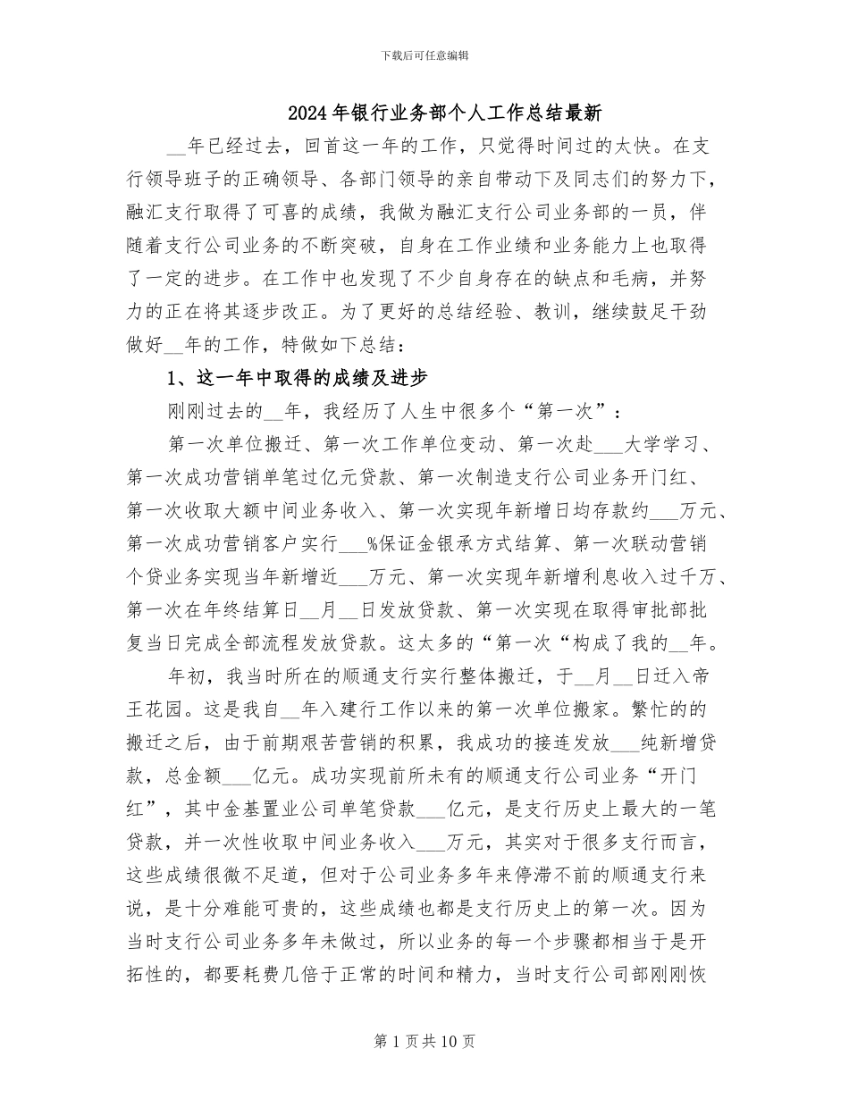 2024年银行业务部个人工作总结最新_第1页