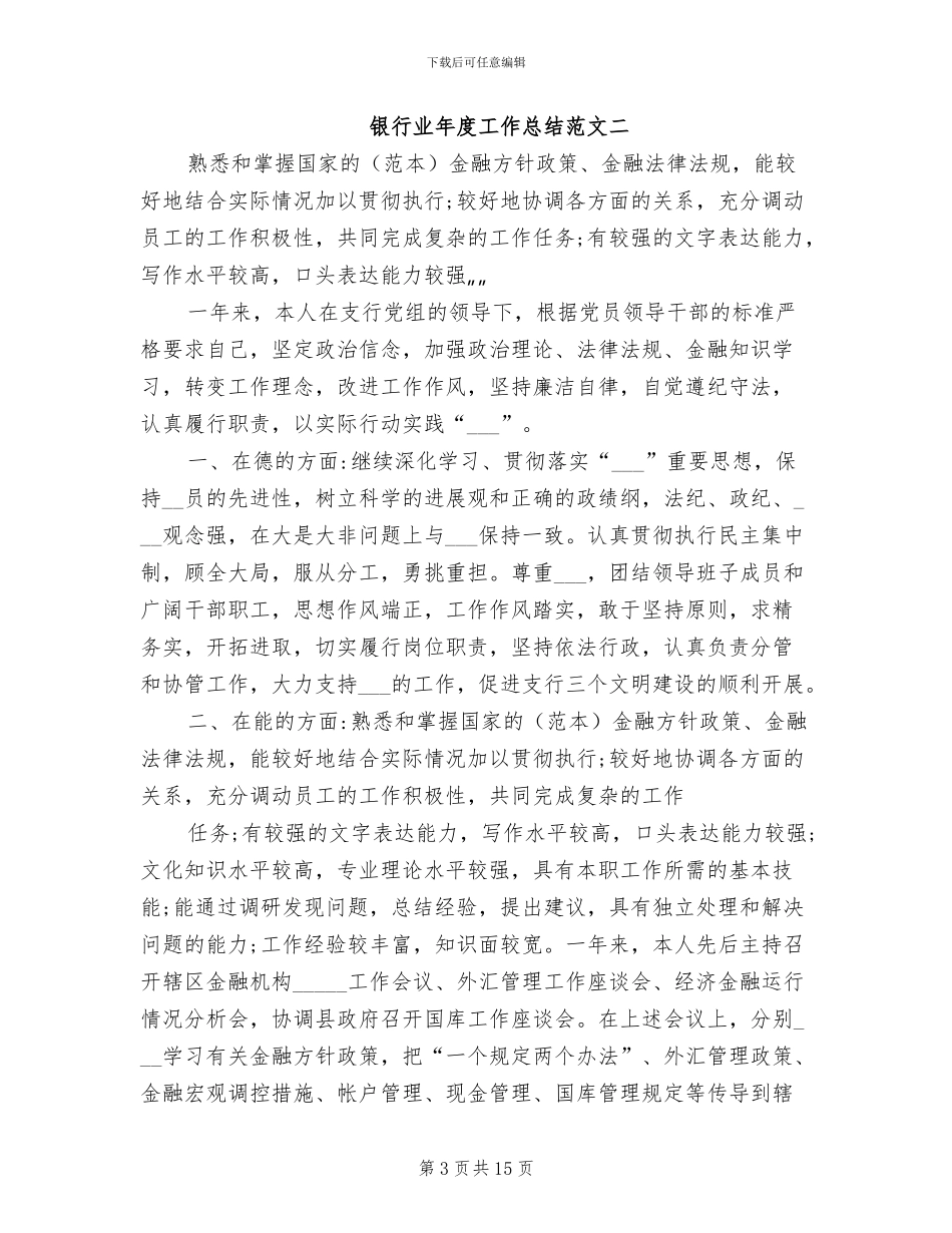 2024年银行业年度工作总结范文_第3页