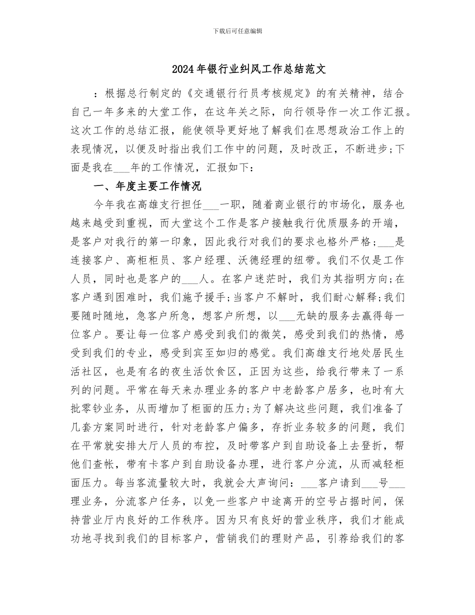2024年银行业纠风工作总结范文_第1页