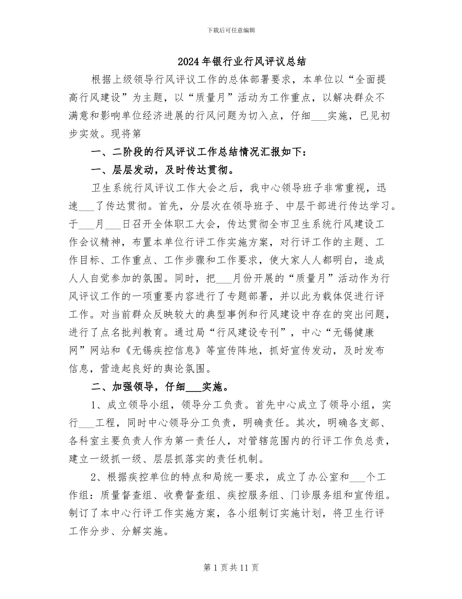 2024年银行业行风评议总结_第1页