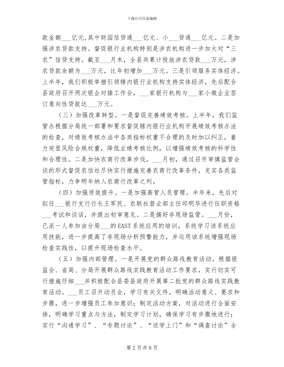 2024年银行业监管半年工作总结_第2页