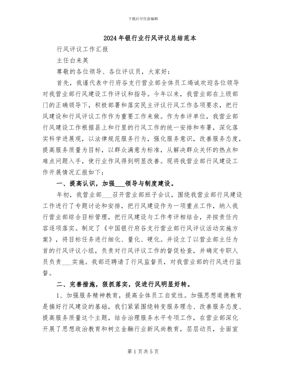 2024年银行业行风评议总结范本_第1页