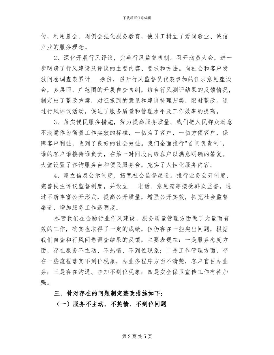 2024年银行业行风评议总结范本_第2页