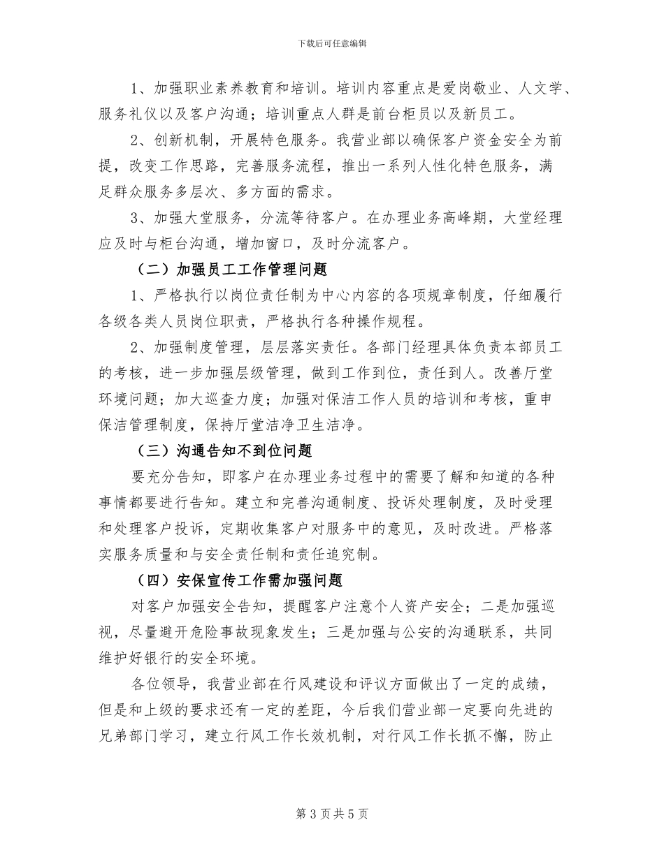 2024年银行业行风评议总结范本_第3页