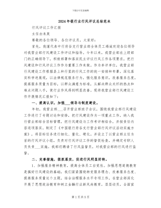 2024年银行业行风评议总结范本