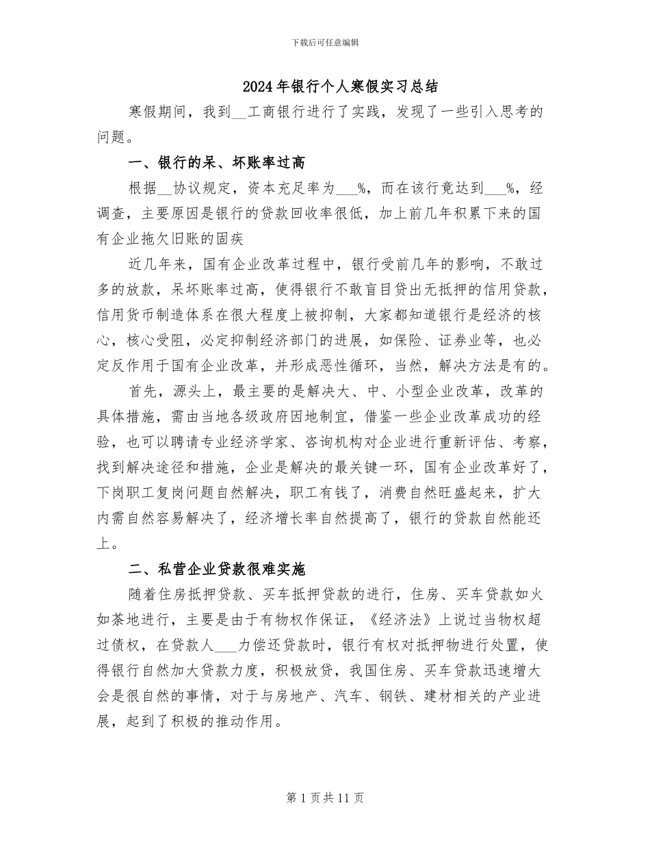 2024年银行个人寒假实习总结_第1页
