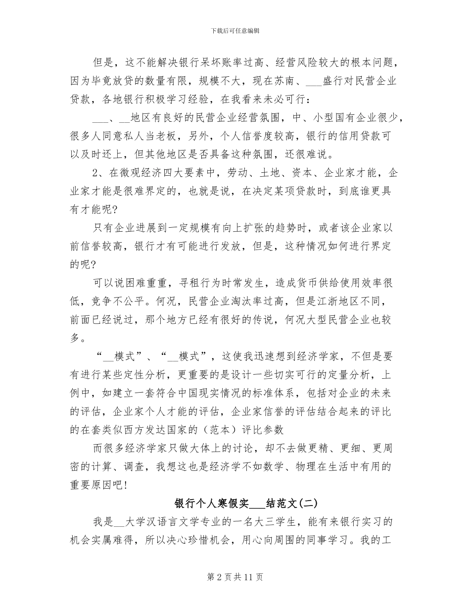 2024年银行个人寒假实习总结_第2页