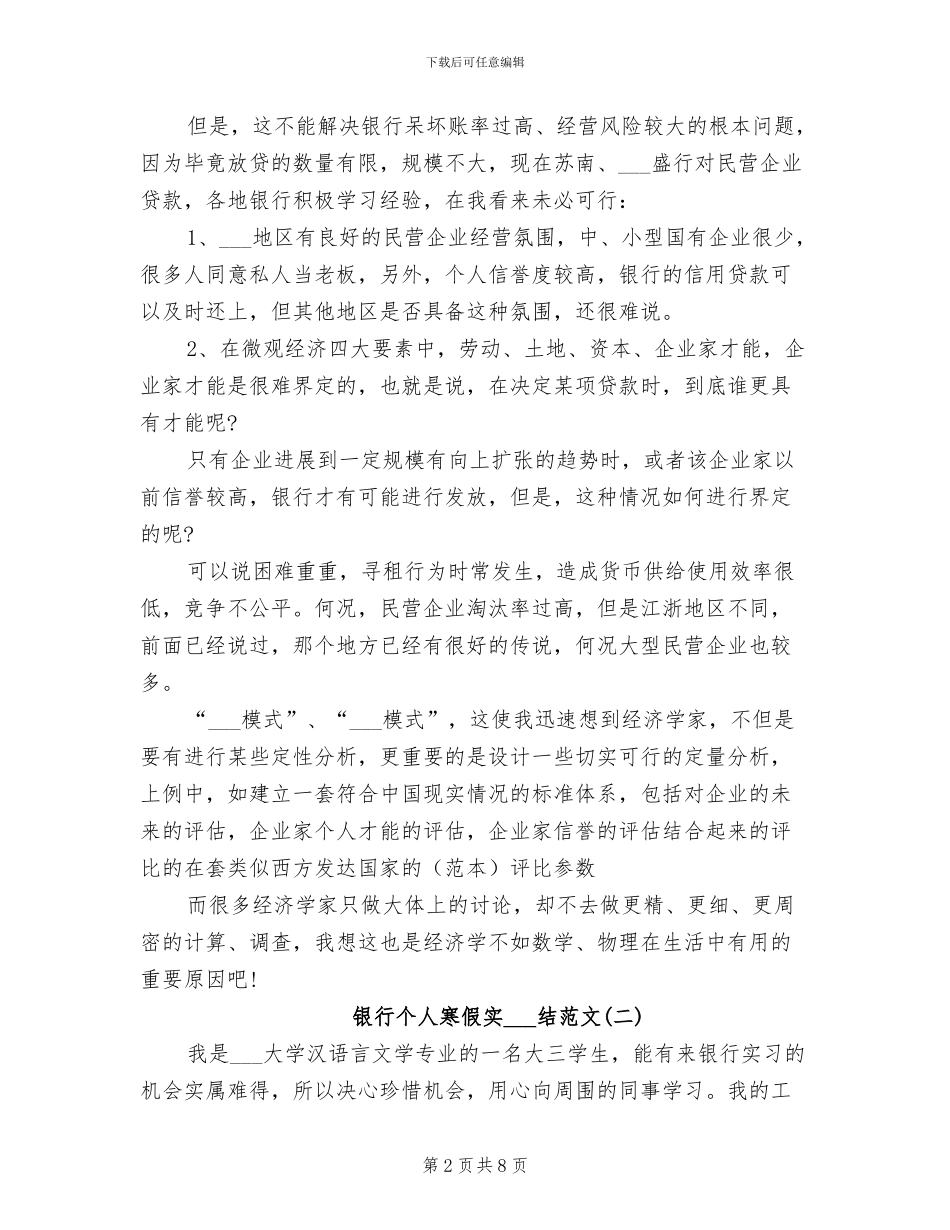 2024年银行个人寒假实习总结范文_第2页