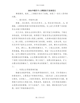 2024年银行个人寒假实习总结范文