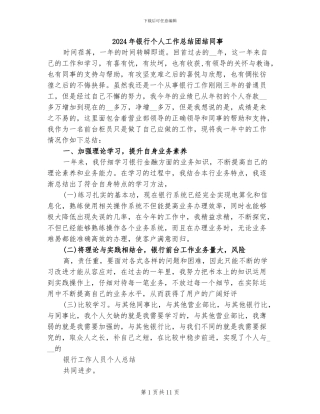 2024年银行个人工作总结团结同事