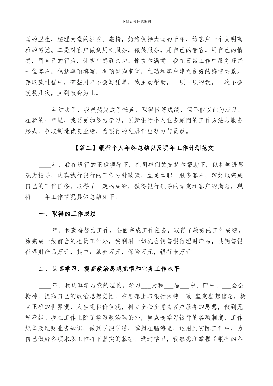 2024年银行个人年终总结以及明年工作计划范文_第2页