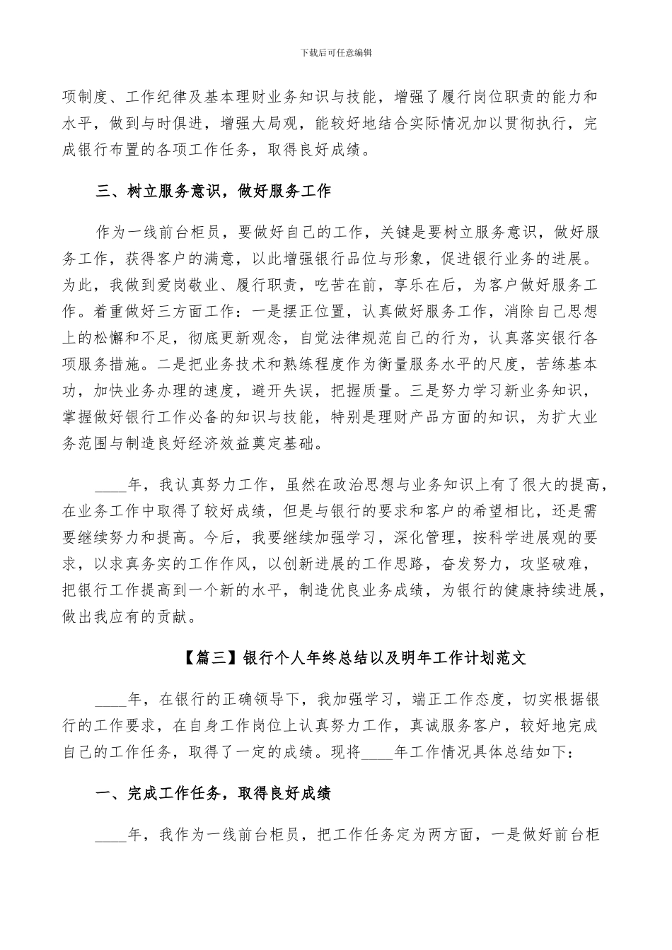 2024年银行个人年终总结以及明年工作计划范文_第3页