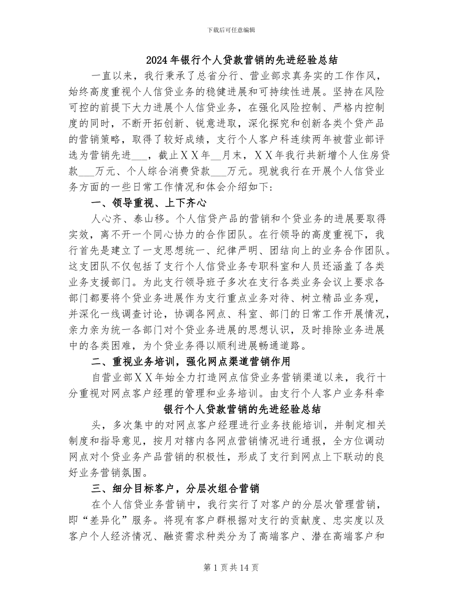 2024年银行个人贷款营销的先进经验总结_第1页