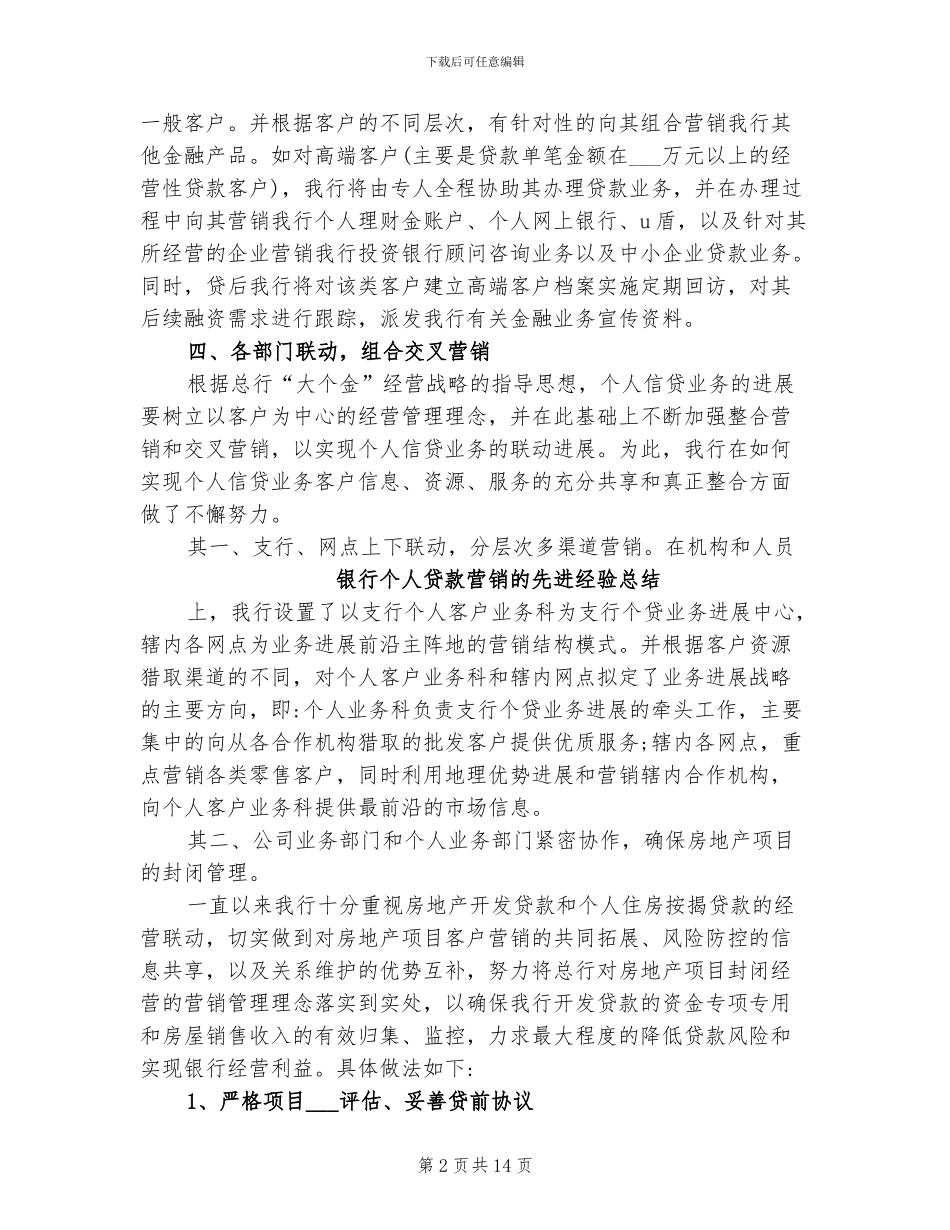 2024年银行个人贷款营销的先进经验总结_第2页