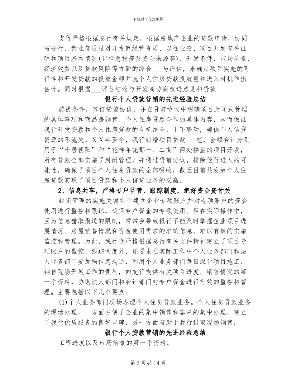 2024年银行个人贷款营销的先进经验总结_第3页