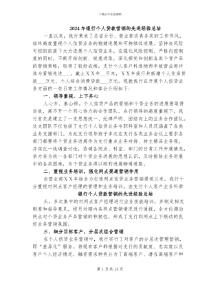 2024年银行个人贷款营销的先进经验总结