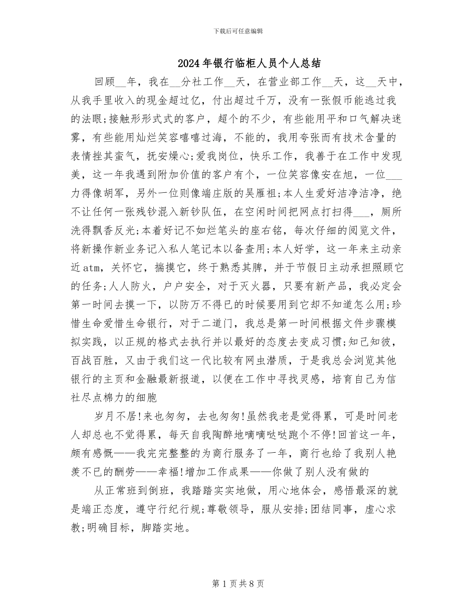 2024年银行临柜人员个人总结_第1页