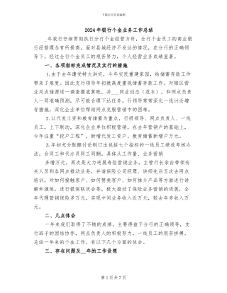 2024年银行个金业务工作总结