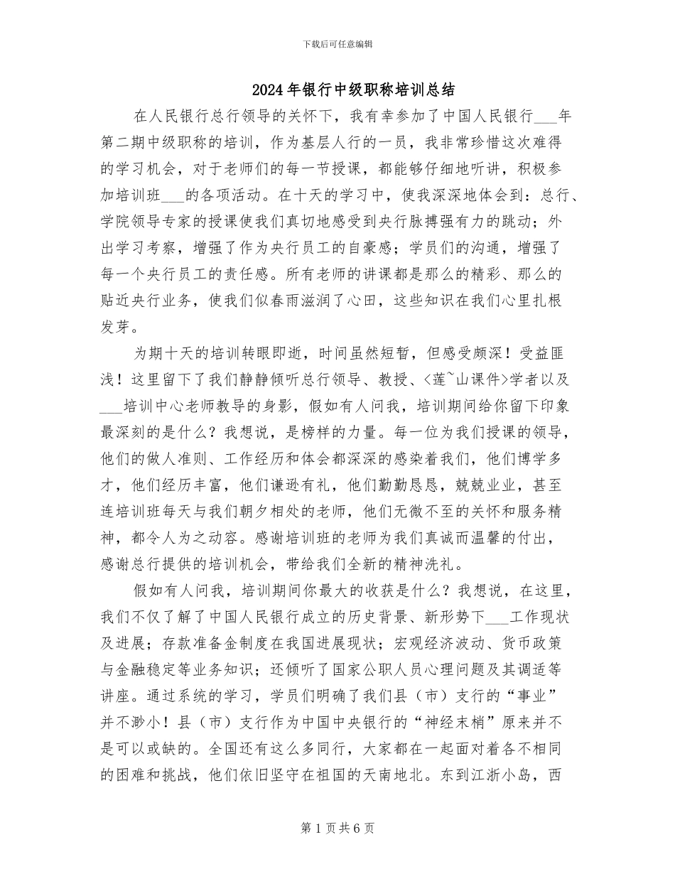2024年银行中级职称培训总结_第1页