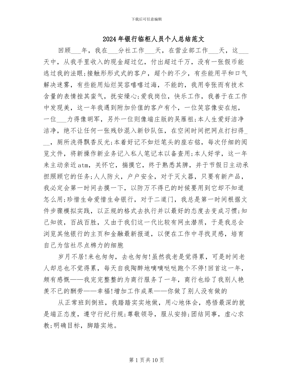 2024年银行临柜人员个人总结范文_第1页