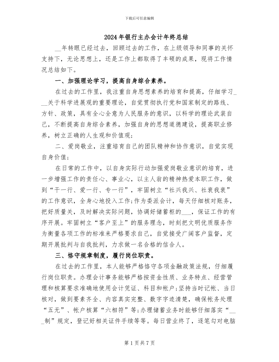 2024年银行主办会计年终总结_第1页
