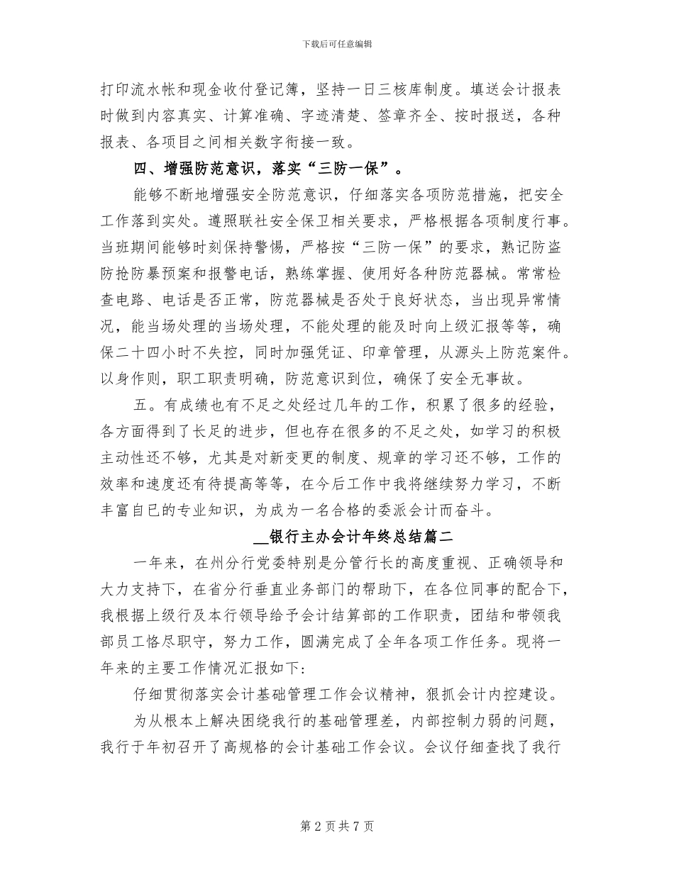 2024年银行主办会计年终总结_第2页