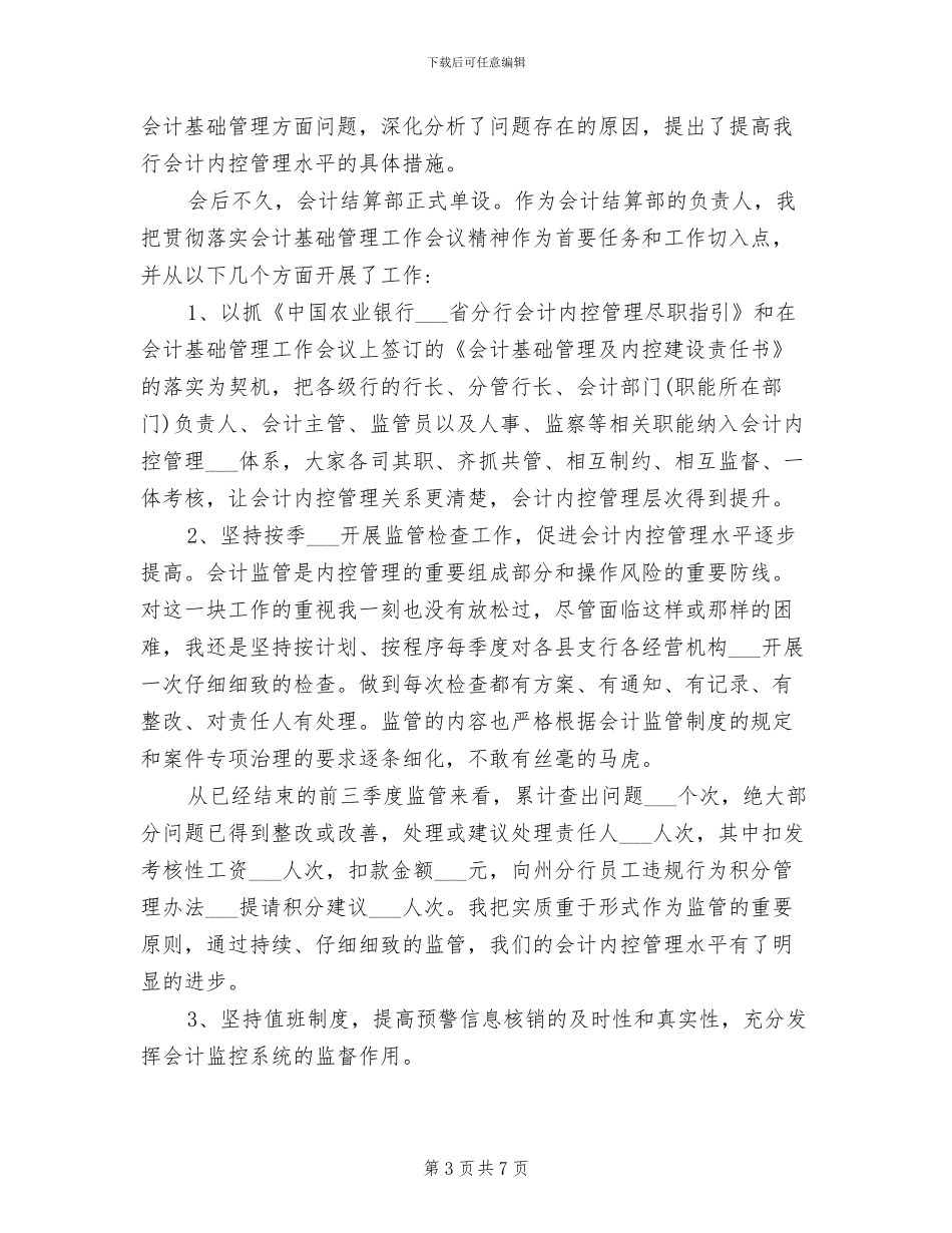 2024年银行主办会计年终总结_第3页