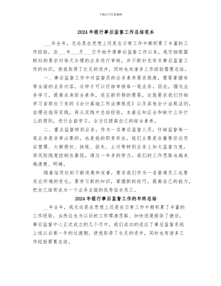 2024年银行事后监督工作总结范本
