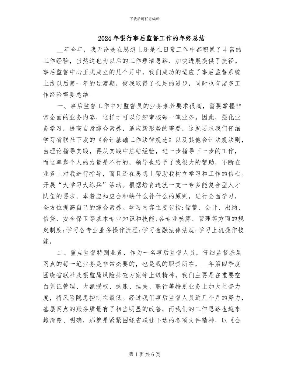 2024年银行事后监督工作的年终总结_第1页