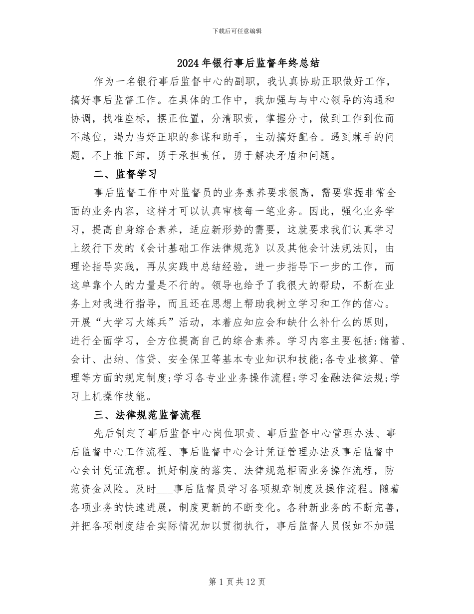 2024年银行事后监督年终总结_第1页