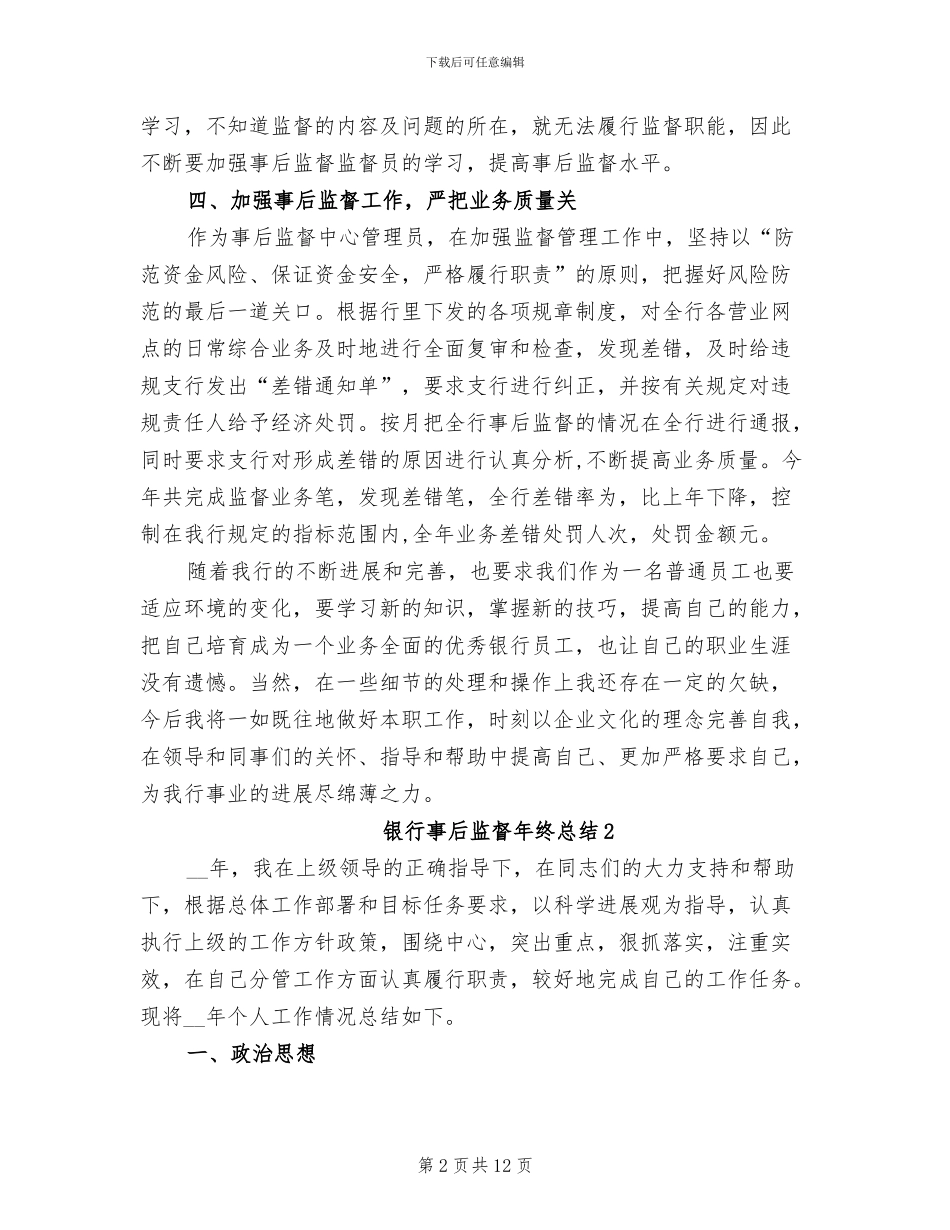 2024年银行事后监督年终总结_第2页