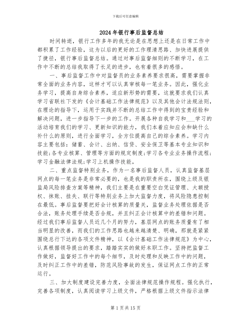 2024年银行事后监督总结_第1页